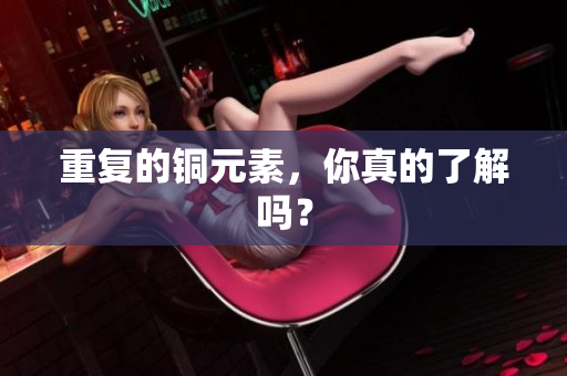 重复的铜元素，你真的了解吗？