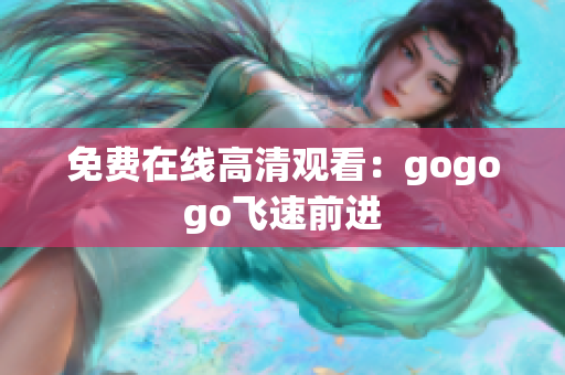 免费在线高清观看：gogogo飞速前进