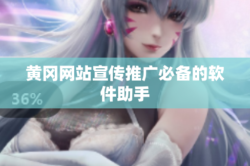 黄冈网站宣传推广必备的软件助手