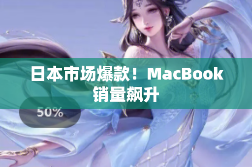 日本市场爆款！MacBook销量飙升