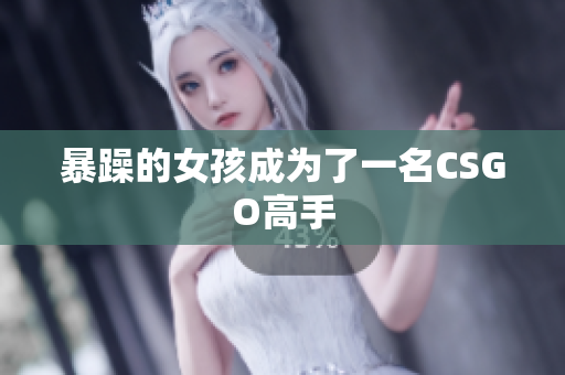 暴躁的女孩成为了一名CSGO高手