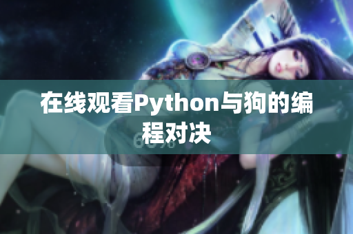 在线观看Python与狗的编程对决