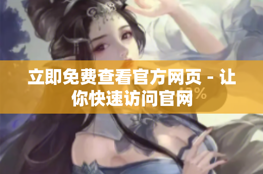 立即免费查看官方网页 - 让你快速访问官网