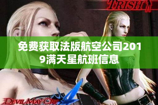 免费获取法版航空公司2019满天星航班信息