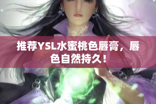推荐YSL水蜜桃色唇膏，唇色自然持久！