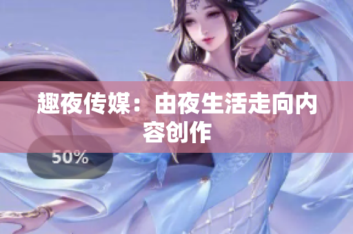趣夜传媒：由夜生活走向内容创作