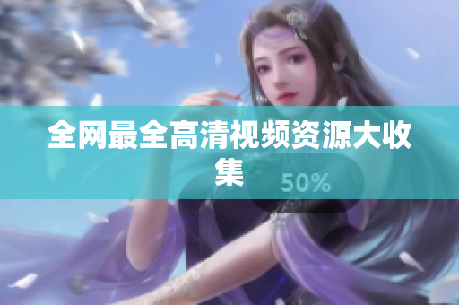 全网最全高清视频资源大收集