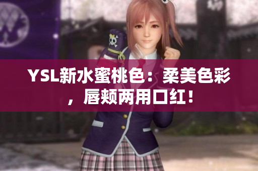 YSL新水蜜桃色：柔美色彩，唇颊两用口红！