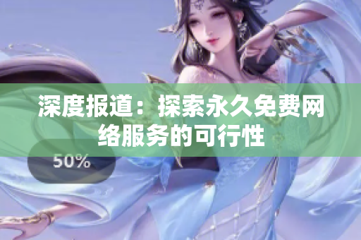 深度报道：探索永久免费网络服务的可行性