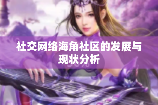 社交网络海角社区的发展与现状分析