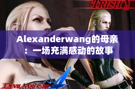 Alexanderwang的母亲：一场充满感动的故事