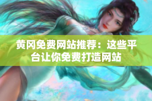 黄冈免费网站推荐：这些平台让你免费打造网站