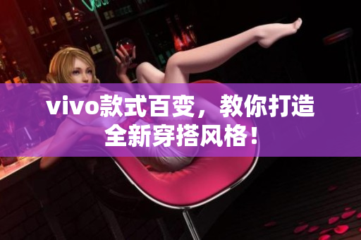 vivo款式百变，教你打造全新穿搭风格！