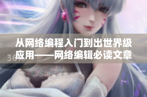 从网络编程入门到出世界级应用——网络编辑必读文章汇总