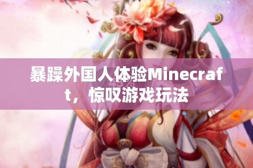 暴躁外国人体验Minecraft，惊叹游戏玩法