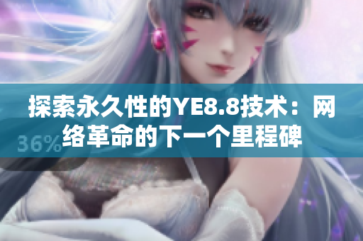 探索永久性的YE8.8技术：网络革命的下一个里程碑