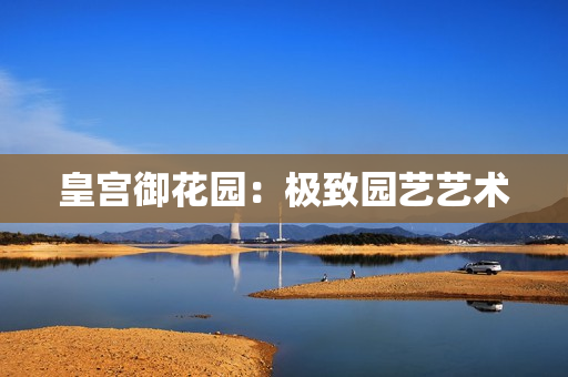 皇宫御花园：极致园艺艺术