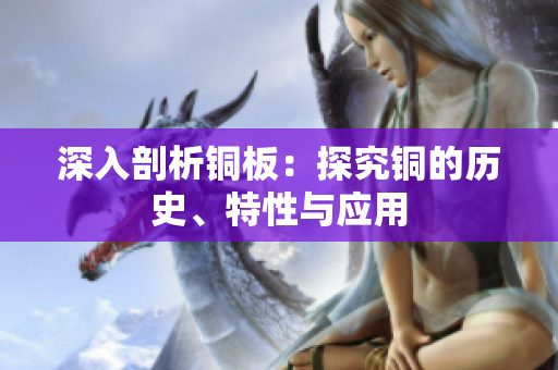 深入剖析铜板：探究铜的历史、特性与应用