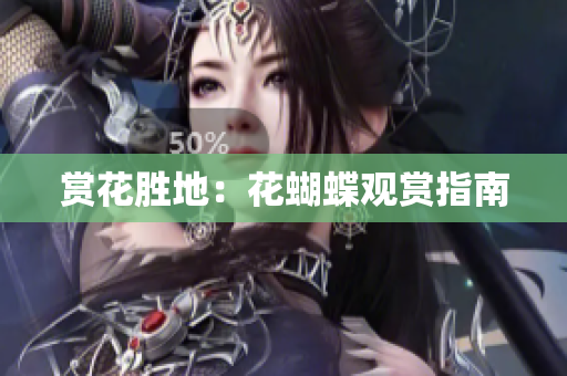 赏花胜地：花蝴蝶观赏指南