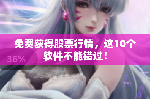 免费获得股票行情，这10个软件不能错过！