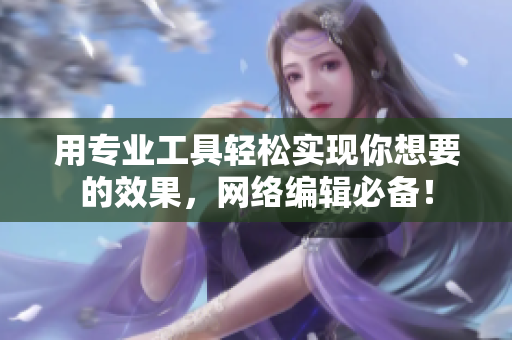 用专业工具轻松实现你想要的效果，网络编辑必备！