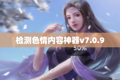 检测色情内容神器v7.0.9