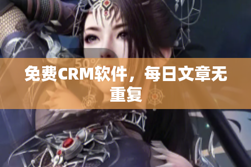 免费CRM软件，每日文章无重复