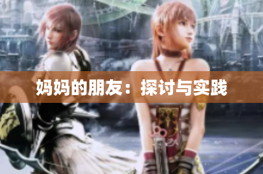 妈妈的朋友：探讨与实践