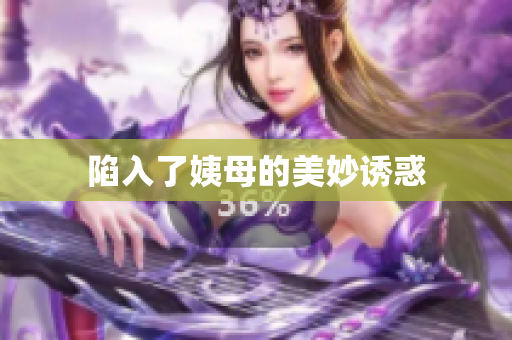 陷入了姨母的美妙诱惑
