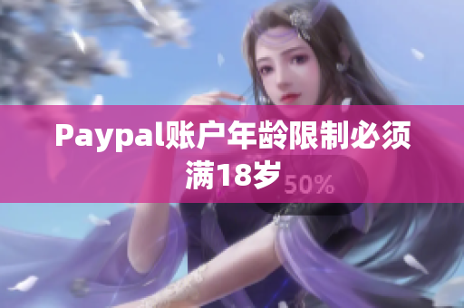 Paypal账户年龄限制必须满18岁