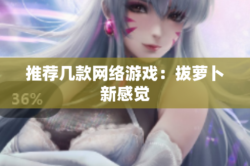 推荐几款网络游戏：拔萝卜新感觉