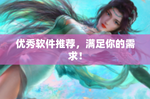 优秀软件推荐，满足你的需求！