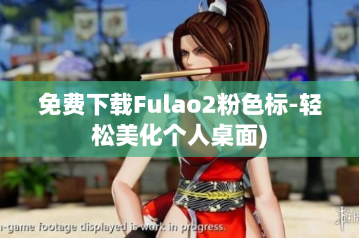 免费下载Fulao2粉色标-轻松美化个人桌面)