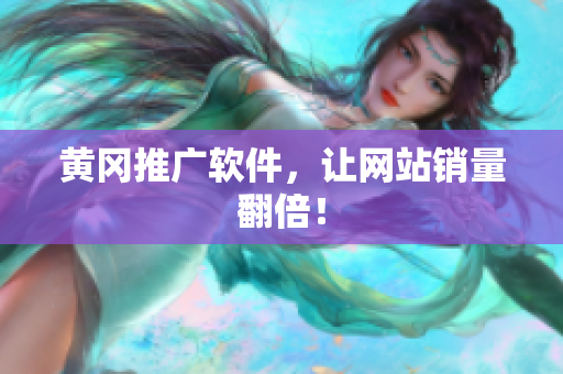 黄冈推广软件，让网站销量翻倍！