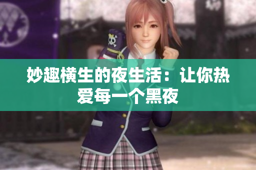 妙趣横生的夜生活：让你热爱每一个黑夜