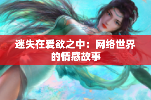 迷失在爱欲之中：网络世界的情感故事