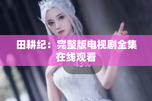 田耕纪：完整版电视剧全集在线观看