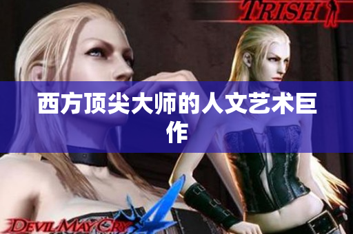 西方顶尖大师的人文艺术巨作