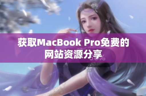 获取MacBook Pro免费的网站资源分享