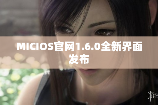 MICIOS官网1.6.0全新界面发布