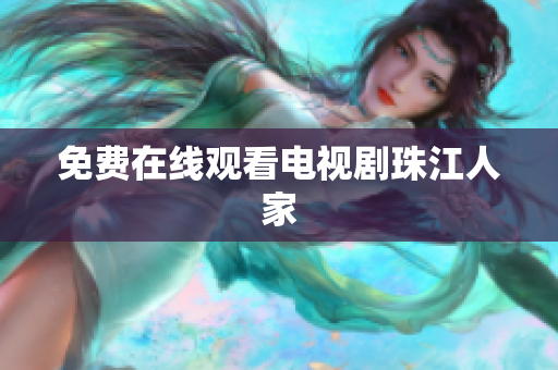 免费在线观看电视剧珠江人家
