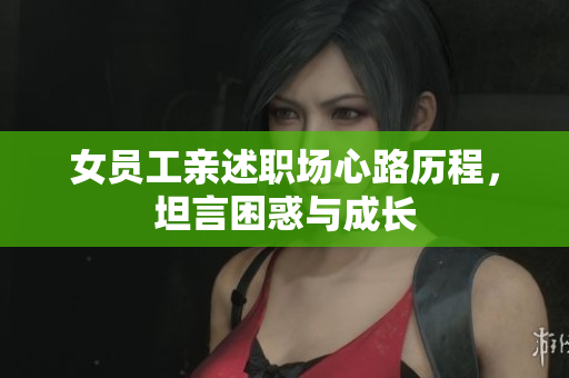 女员工亲述职场心路历程，坦言困惑与成长
