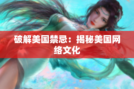 破解美国禁忌：揭秘美国网络文化