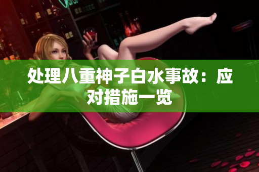 处理八重神子白水事故：应对措施一览