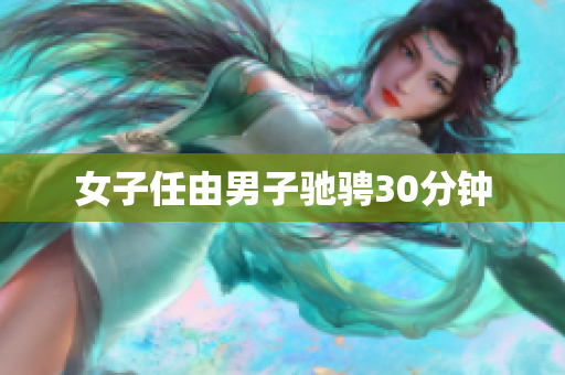 女子任由男子驰骋30分钟