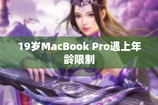 19岁MacBook Pro遇上年龄限制