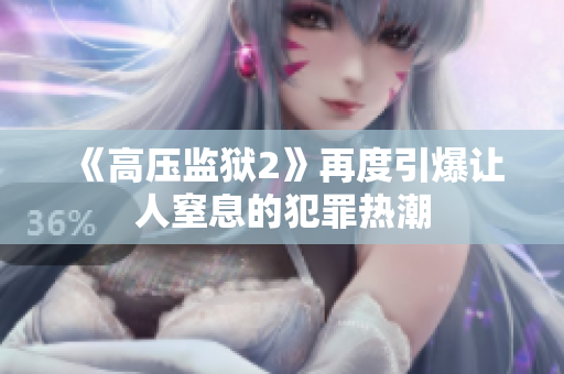 《高压监狱2》再度引爆让人窒息的犯罪热潮