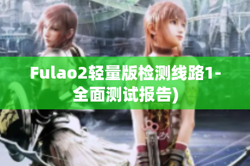 Fulao2轻量版检测线路1-全面测试报告)