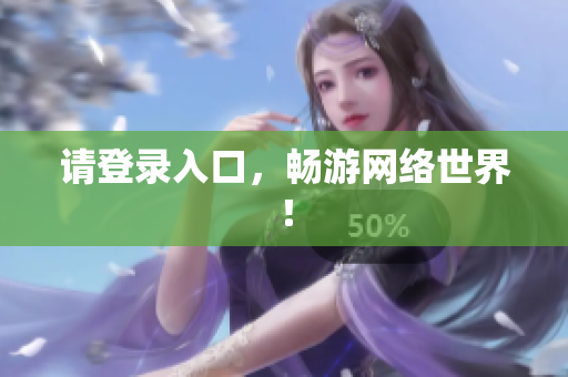 请登录入口，畅游网络世界！