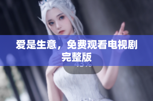 爱是生意，免费观看电视剧完整版